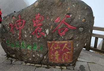 神农顶风景区第 75 张图片