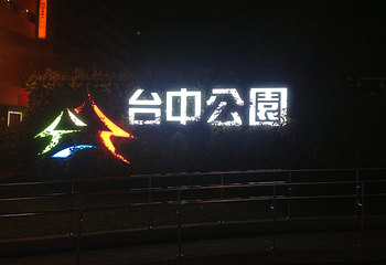 中山公园第 18 张图片