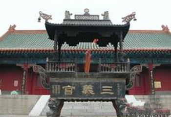 敕建三义宫第 19 张图片