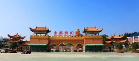 中部梦幻城第 27 张图片