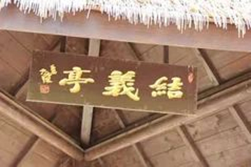敕建三义宫第 21 张图片
