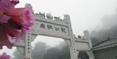 龙公祖庙第 6 张图片
