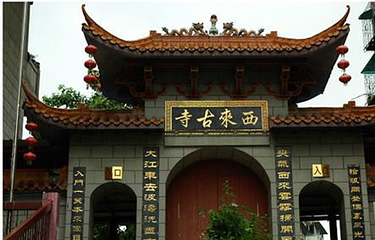 西来寺第 3 张图片