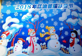江油首届冰雕节第 4 张图片
