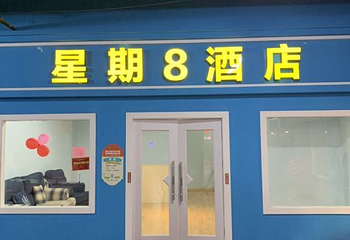 周末了没小镇（原泉州星期8小镇）第 36 张图片