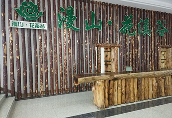 漫山花溪谷第 39 张图片