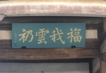 古徽州文化旅游区第 21 张图片