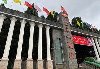 云南红酒庄第 54 张图片