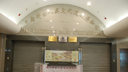古人类文化遗址博物馆(东方新天地第一街店)第 18 张图片