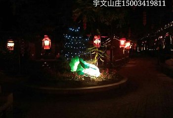 宇文山庄第 64 张图片