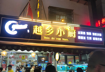 侨港风情街第 14 张图片