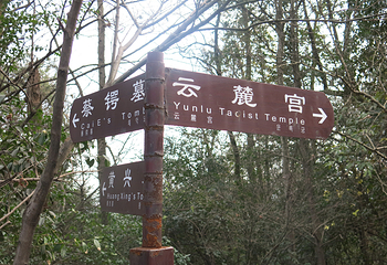 云麓宫第 3 张图片