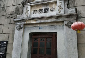 中国银行旧址第 6 张图片