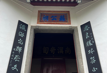 五公祠第 25 张图片