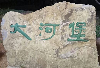 大河堡第 4 张图片