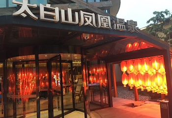 太白山凤凰温泉第 51 张图片
