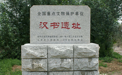 汉书遗址第 2 张图片