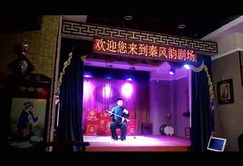 秦风源非遗剧场钟楼店第 22 张图片