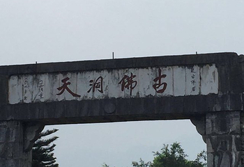 古佛洞天第 32 张图片