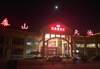 泰山天池温泉度假区第 18 张图片