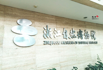 浙江自然博物院第 40 张图片