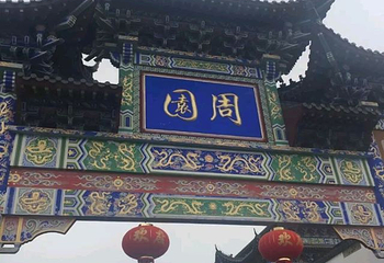 周园第 15 张图片