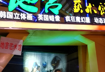 西街地宫幻境艺术馆第 10 张图片
