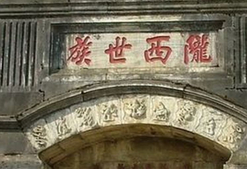 新平土司府第 16 张图片