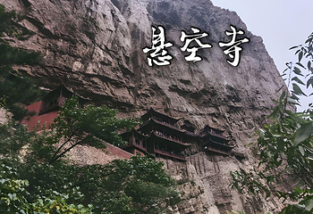 悬空寺第 193 张图片