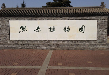 熊岳植物园第 24 张图片