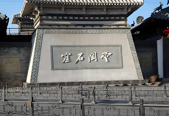 云冈石窟第 13 张图片