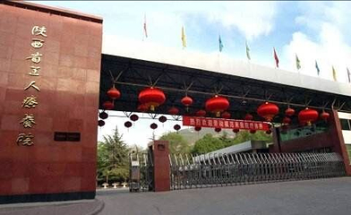 陕西省工人疗养院第 16 张图片