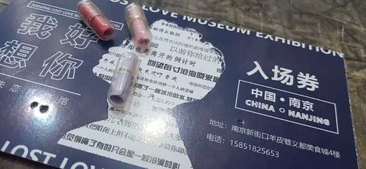 南京失恋博物展第 10 张图片