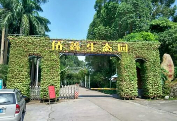 侨鑫生态园第 97 张图片