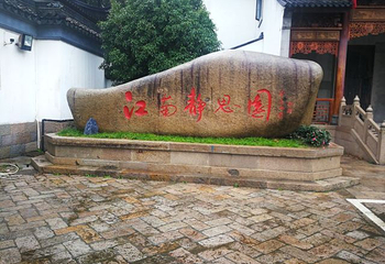 静思园第 16 张图片