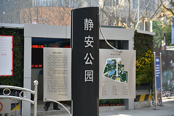 静安公园第 25 张图片
