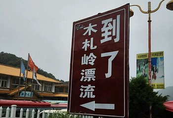 木札岭漂流第 15 张图片