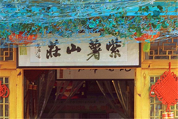 前锦拓展南北湖紫薯山庄第 5 张图片