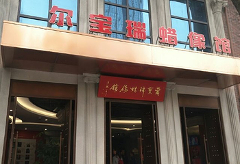 尔宝瑞蜡像馆第 39 张图片