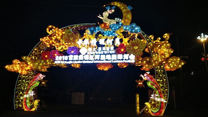 2019盘锦辽河湿地国际灯会第 12 张图片