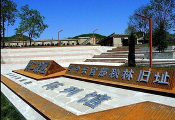 秋林抗战纪念地景区第 26 张图片