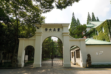 东吴大学旧址第 12 张图片