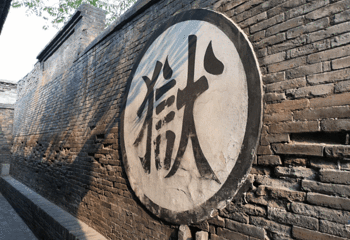 平遥古城第 578 张图片