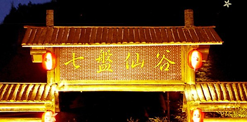 七盘仙谷第 36 张图片
