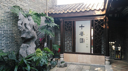 十香园纪念馆第 15 张图片