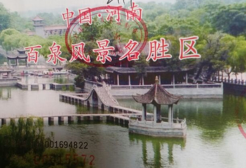 百泉景区第 7 张图片