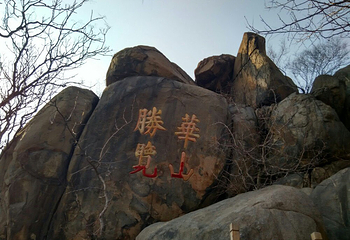 华山公园第 4 张图片