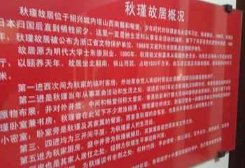绍兴秋瑾故居第 17 张图片