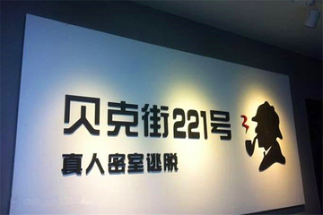贝克街221号真人密室逃脱（常熟）第 3 张图片