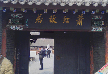 萧红故居第 13 张图片